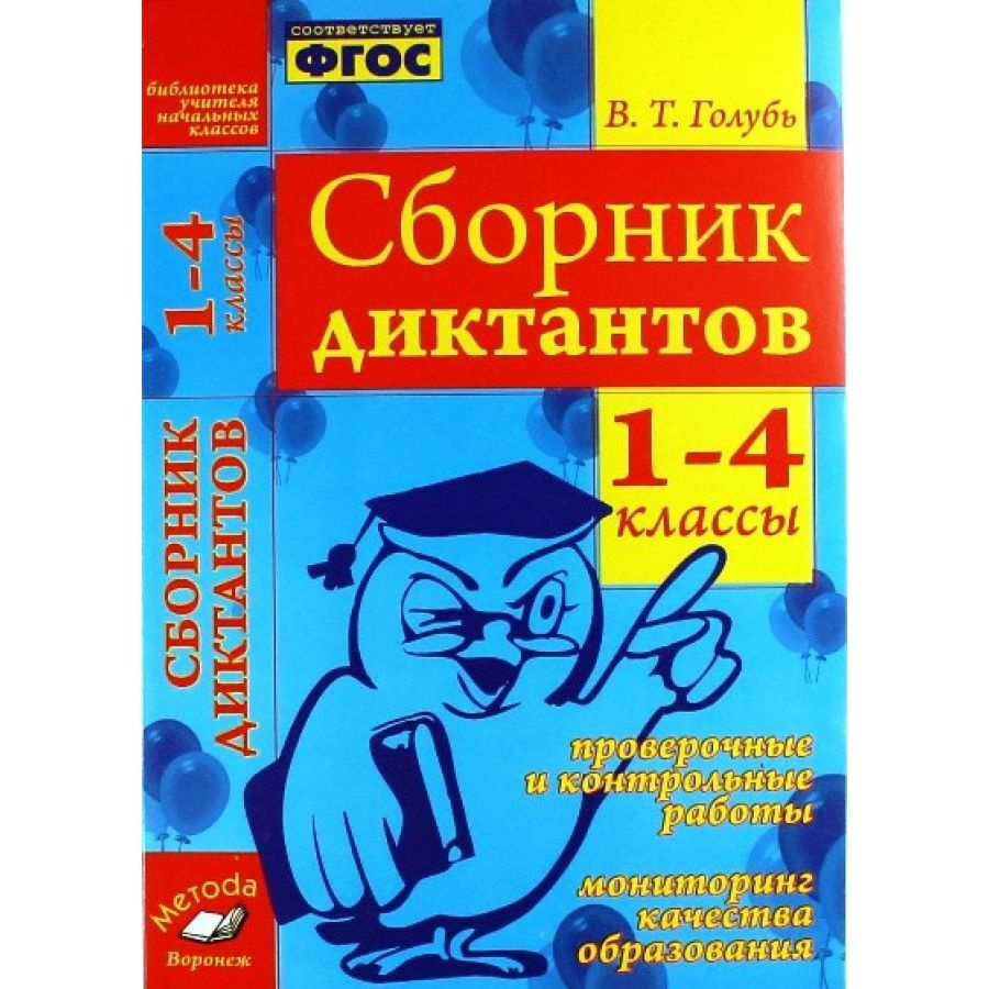 ФГОС. Сборник диктантов. Проверочные и контрольные работы. Мониторинг  качества образования. Сборник Диктантов. 1-4 кл Голубь В.Т. - купить с  доставкой по выгодным ценам в интернет-магазине OZON (706432364)