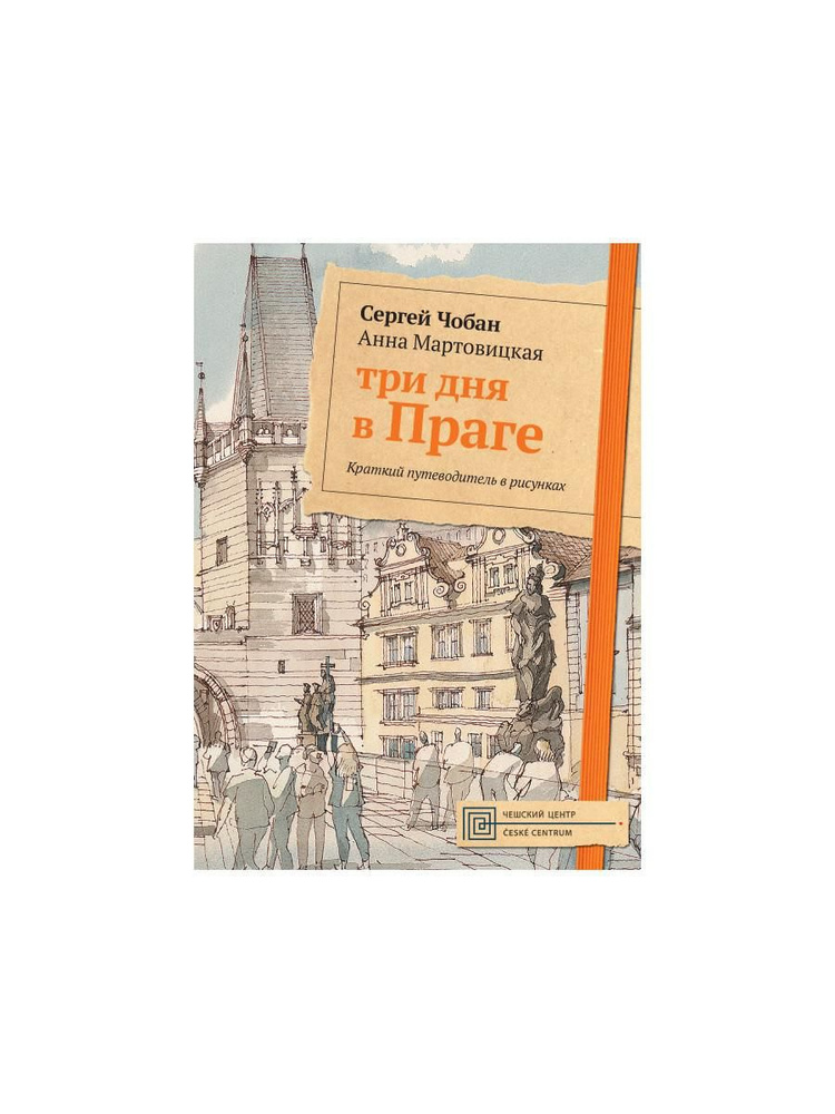 Три дня в Праге. Краткий путеводитель в рисунках | Мартовицкая Анна, Чобан Сергей  #1