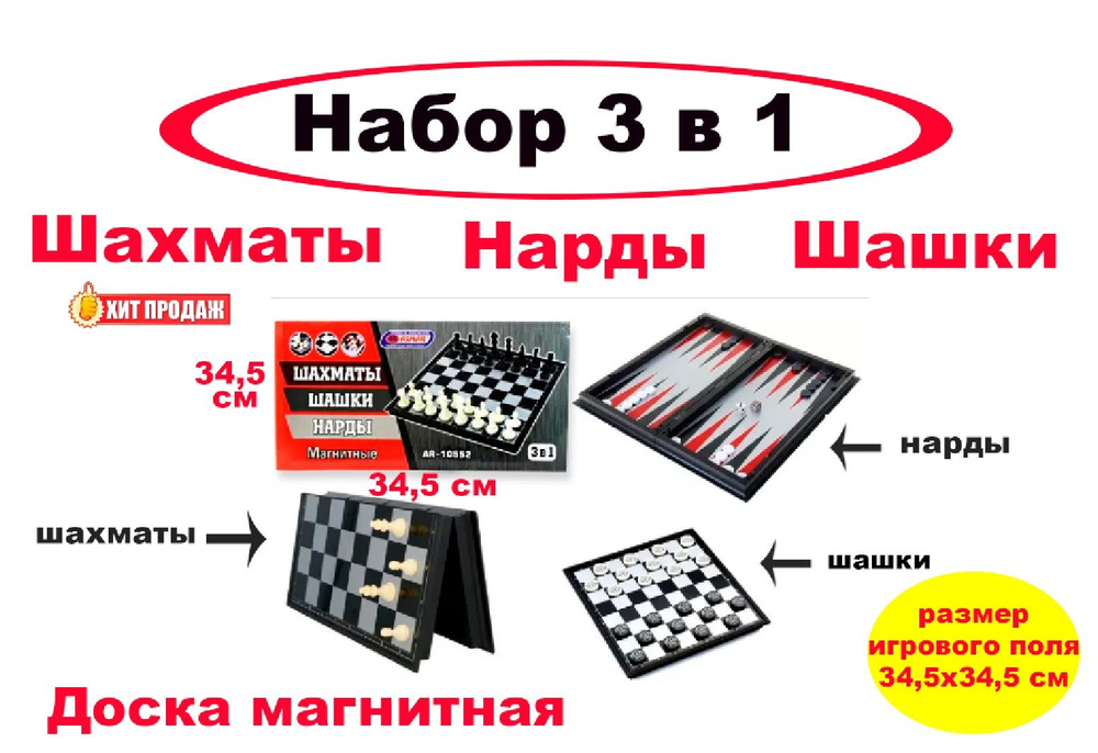 Набор 3 в 1 магнитный "Шахматы, шашки, нарды" - 34,5 х 34,5 см #1
