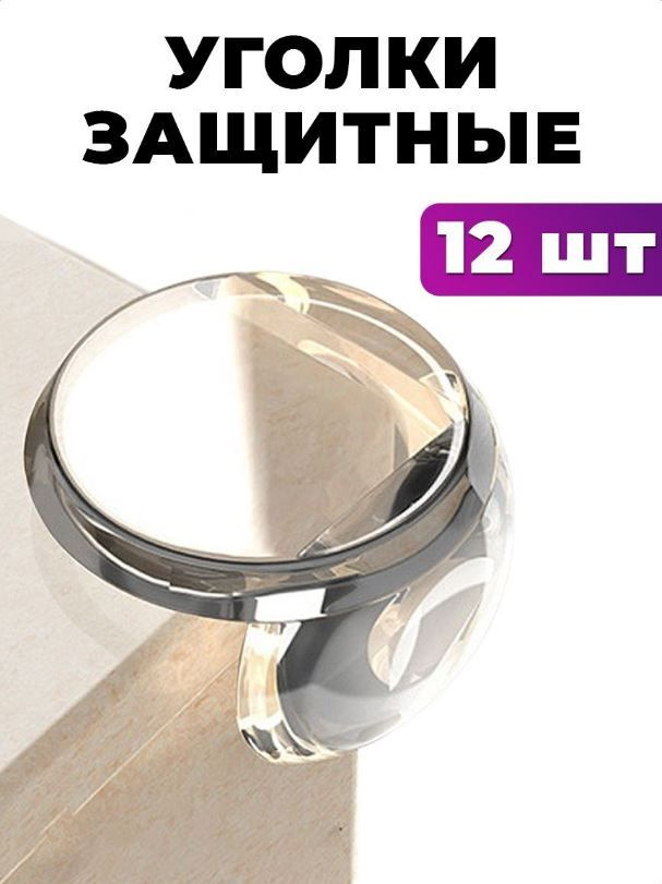 Уголки защитные на мебель (Набор 12 шт), круглые прозрачные накладки на углы, защитная заглушка  #1