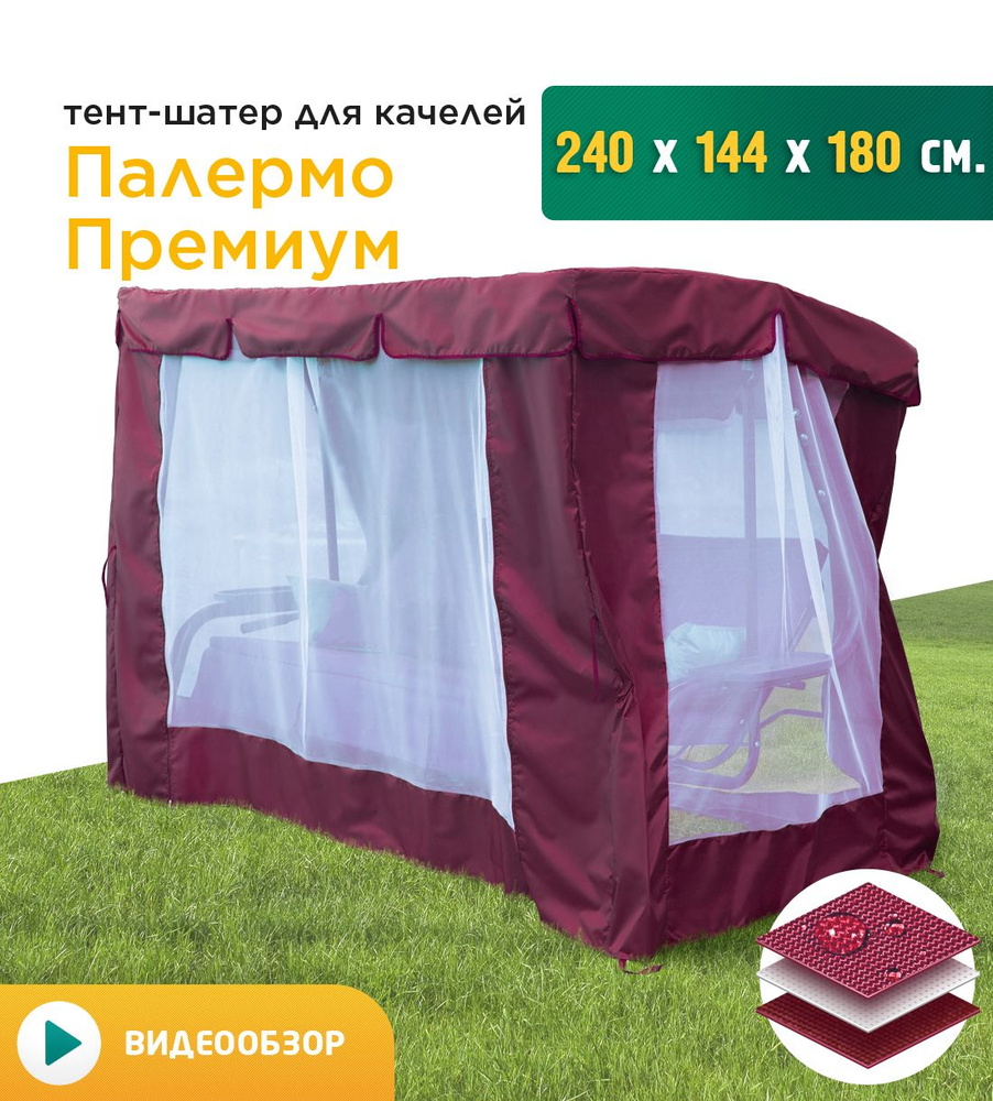 Тент-шатер + москитная сетка для качелей Палермо премиум (240х144х180 см) бордовый  #1