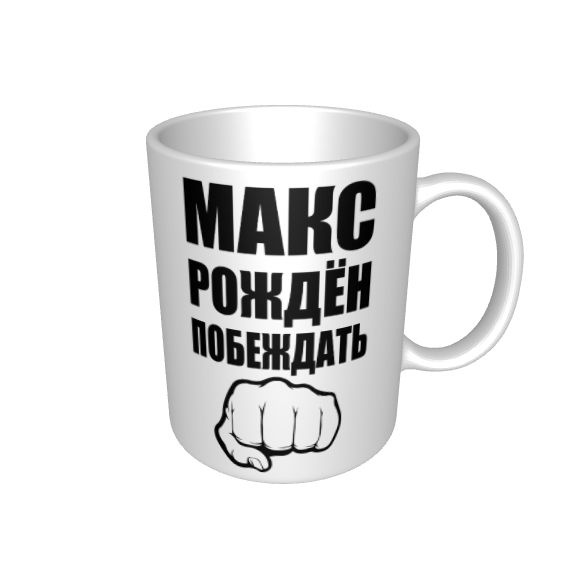 Кружка " Именная Максим Макс Рождён побеждать ", 330 мл, 1 шт  #1