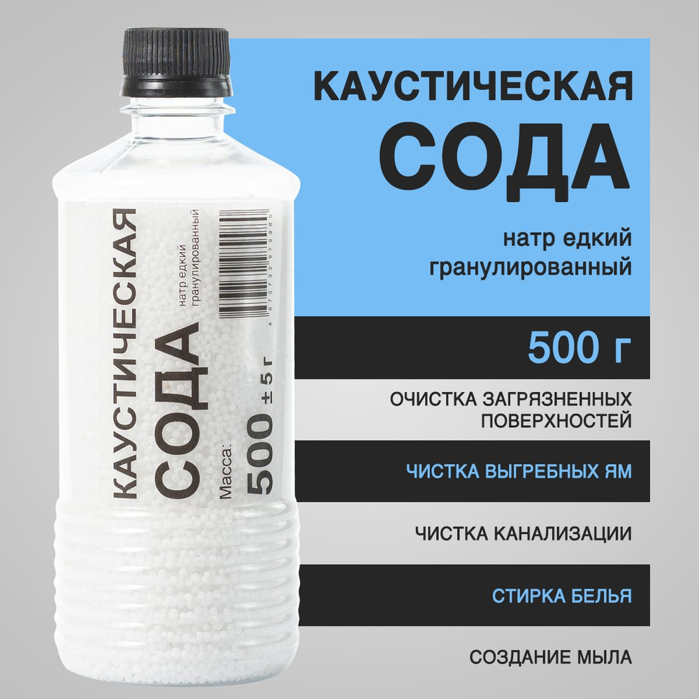 Сода каустическая 500 г (натр едкий гранулированный, каустик) - средство для прочистки труб, от засоров, #1