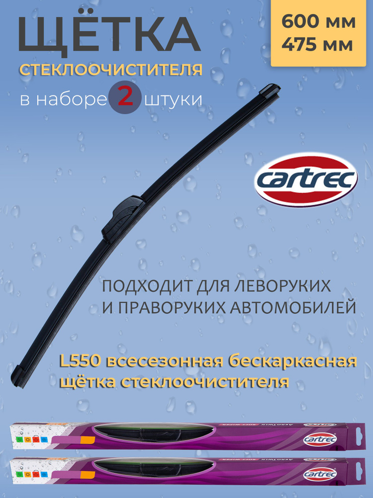 Cartrec Комплект бескаркасных щеток стеклоочистителя, арт. L550-600/475, 60 см + 47,5 см  #1