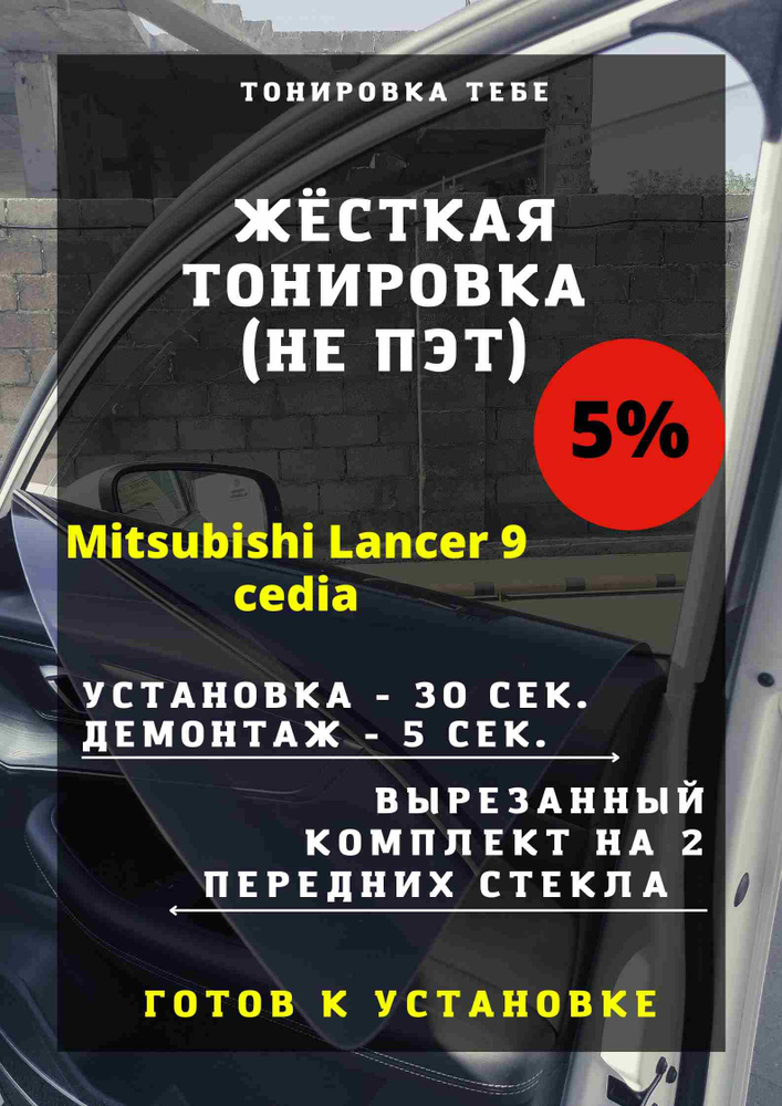 Тонировка съемная, 85х45 см, светопропускаемость 5% #1