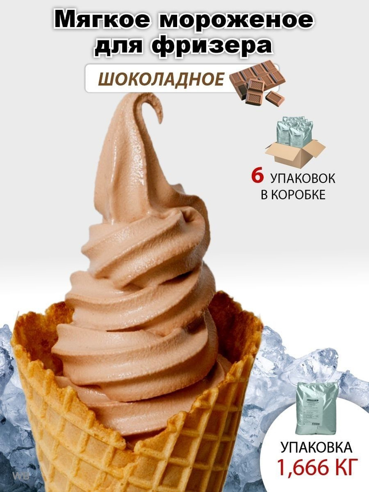 Сухая смесь для приготовления мягкого мороженого. Шоколадное мороженое, 6 штук в коробке, 1,666 кг в #1
