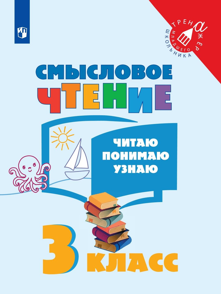 Смысловое чтение. 3 класс. Тренажер. Читаю. Понимаю. Узнаю. Фомин О.В ...