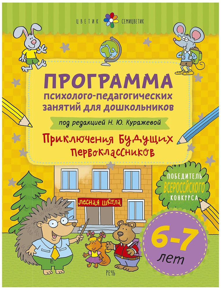 Программа психолого-педагогических занятий для дошкольников/нов. офор. Программа. 6-7 лет Куражева Н.Ю. #1