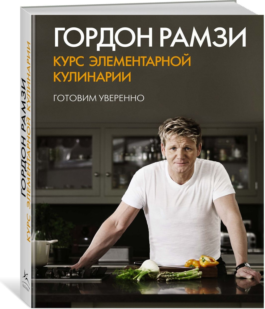 Курс элементарной кулинарии. Готовим уверенно | Рамзи Гордон - купить с  доставкой по выгодным ценам в интернет-магазине OZON (602065449)