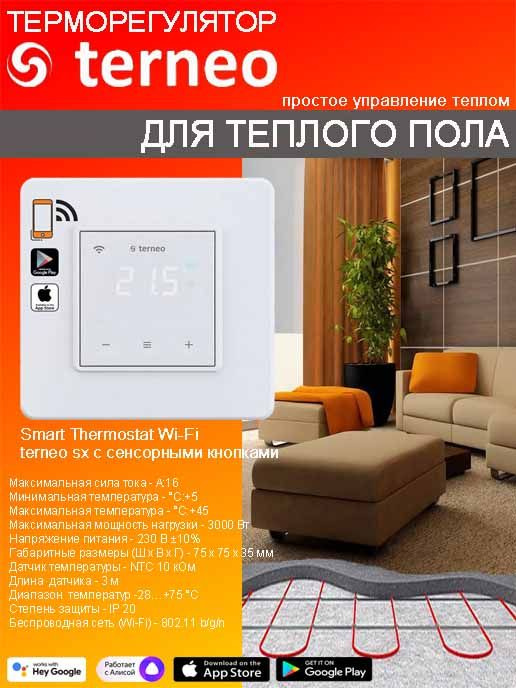 Терморегулятор Terneo SX для теплого пола сенсорный с Wi-Fi #1