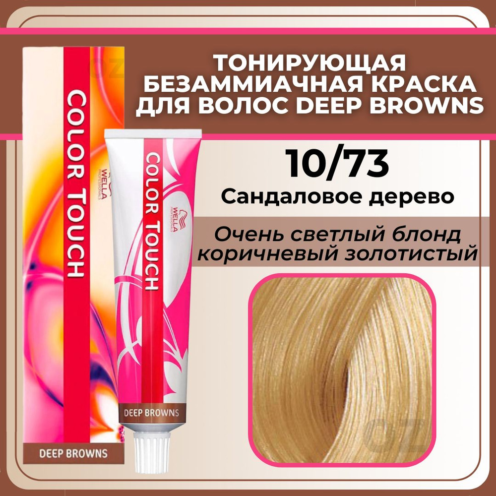 Wella Professional Color Touch ТОНИРУЮЩАЯ крем-краска для волос 10/73 сандаловое дерево / Велла Профессионал #1