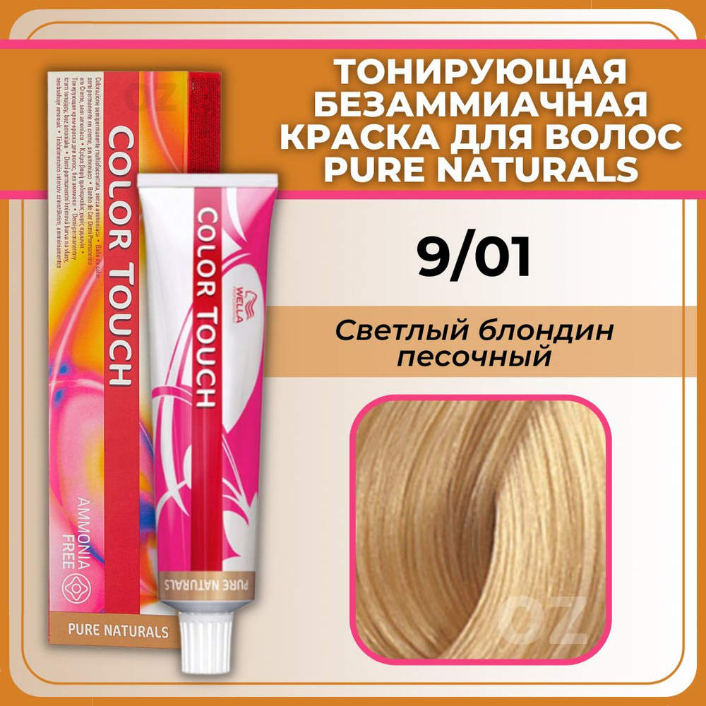 Wella Professional Color Touch ТОНИРУЮЩАЯ крем-краска для волос 9/01 светлый блондин песочный / Велла #1