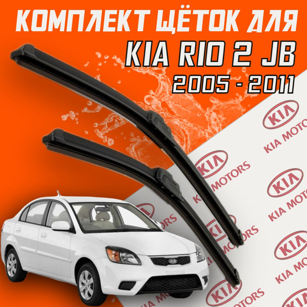 Бескаркасные щетки стеклоочистителя для Kia Rio 2 JB ( 2005 - 2011 г.в.) 550 и 400 мм / Дворники для #1