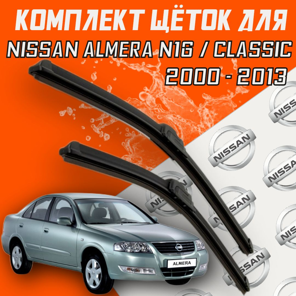 Бескаркасные щетки стеклоочистителя для Nissan Almera Classic n16 (2000 - 2013 г.в.) 550 и 400 мм / Дворники #1