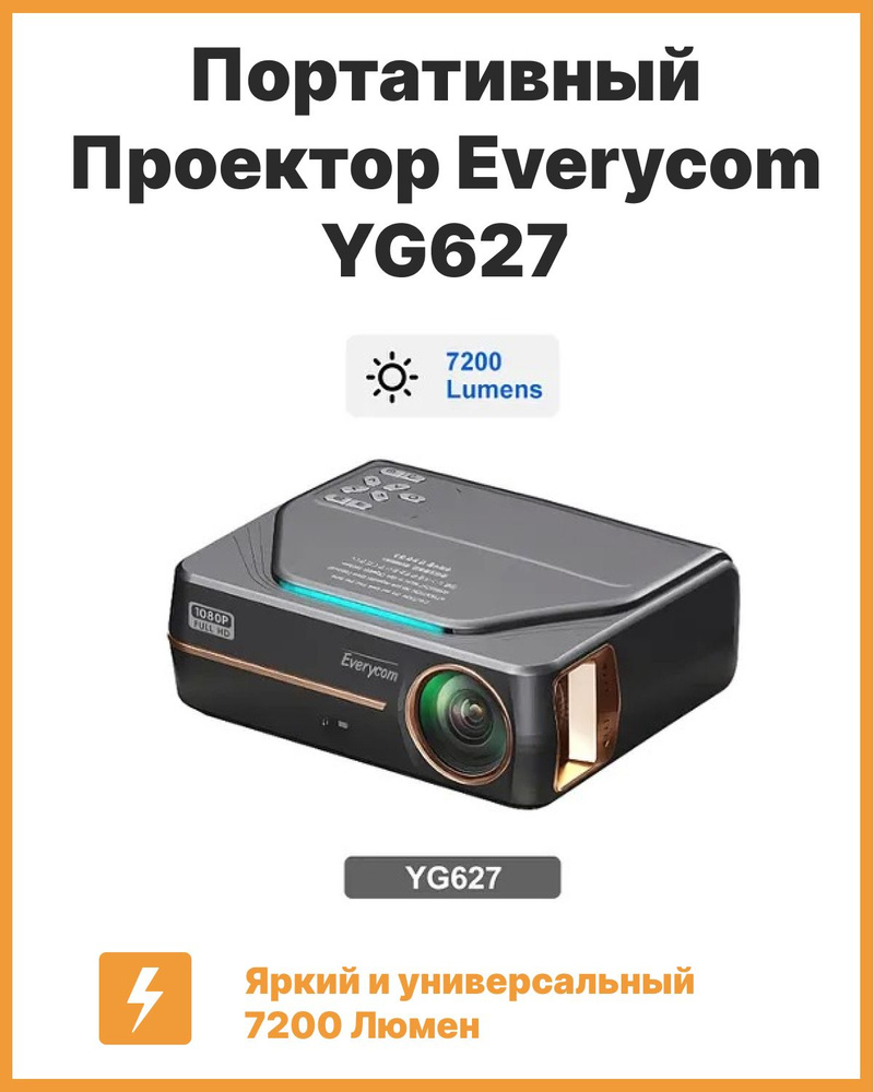 Проектор Everycom YG627 Base Full HD 1080p 7200 L #1