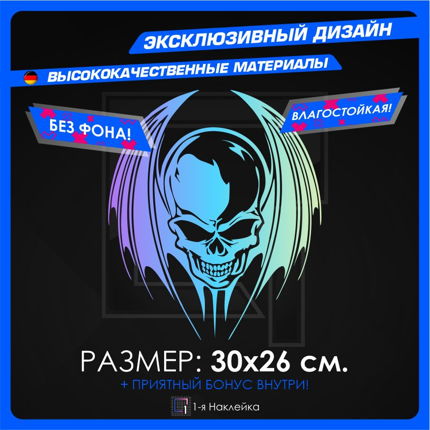 Наклейки на автомобиль виниловая для тюнинга автомобиля Череп с крыльями 30х26см  #1