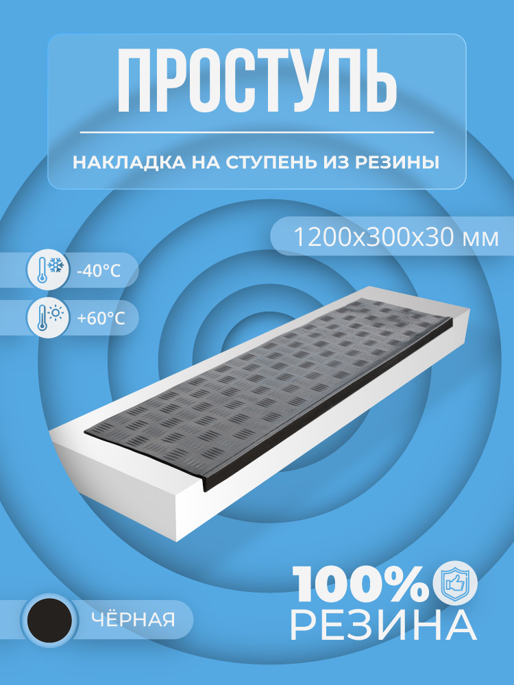 Накладка на ступень резиновая противоскользящая (Проступь) Удлиненная Елочная 1200x300x30 / цвет Черный #1