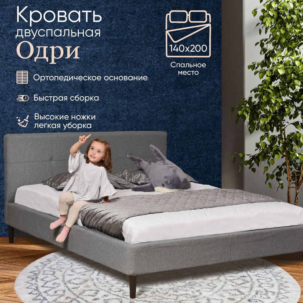 Двуспальная кровать 140х200 Одри с мягким изголовьем для дома, для спальни, ортопедическое основание, #1