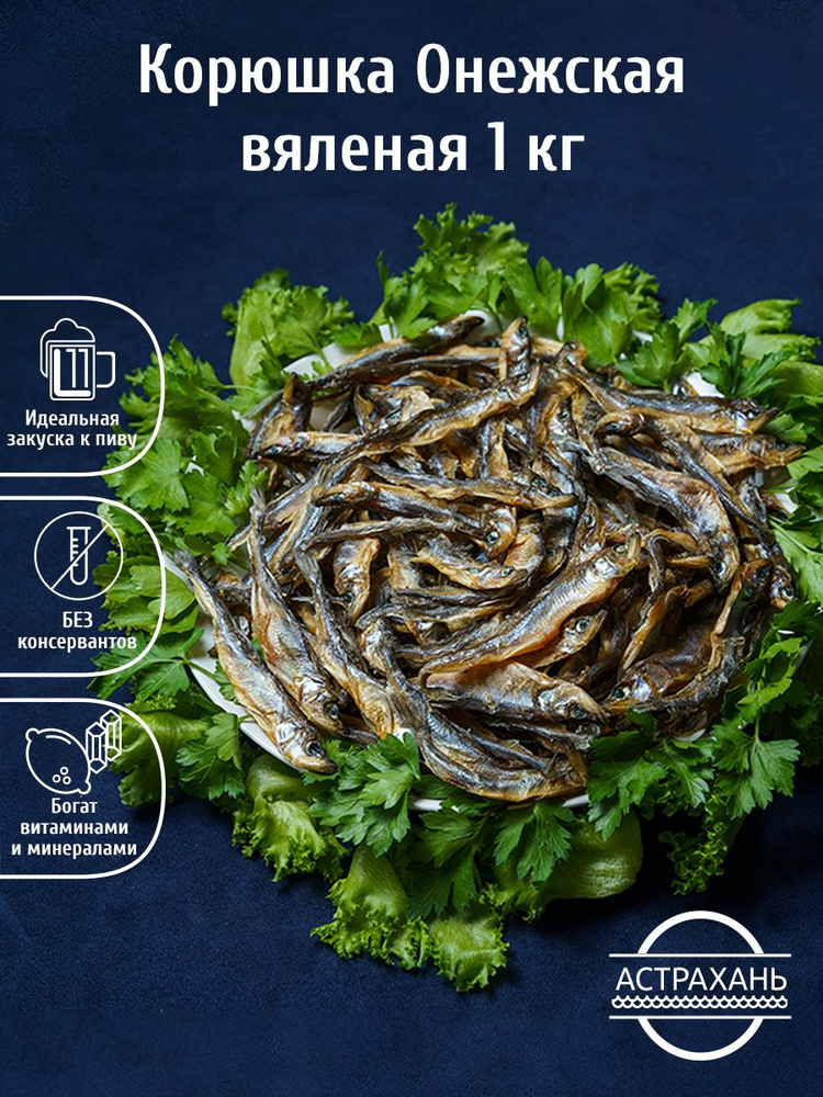 Корюшка Онежская 1 кг, сушеная, вяленая рыба, закуска к пиву, вкусные снеки  #1