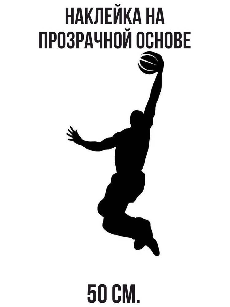Наклейка интерьерная для декора Мужчина спорт прыжок баскетбольный мяч  #1