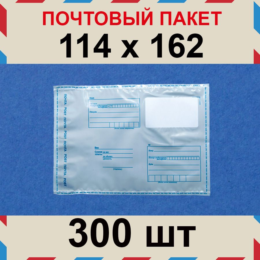 Почтовый пакет 114х162 мм "Почта России", 300 шт. #1