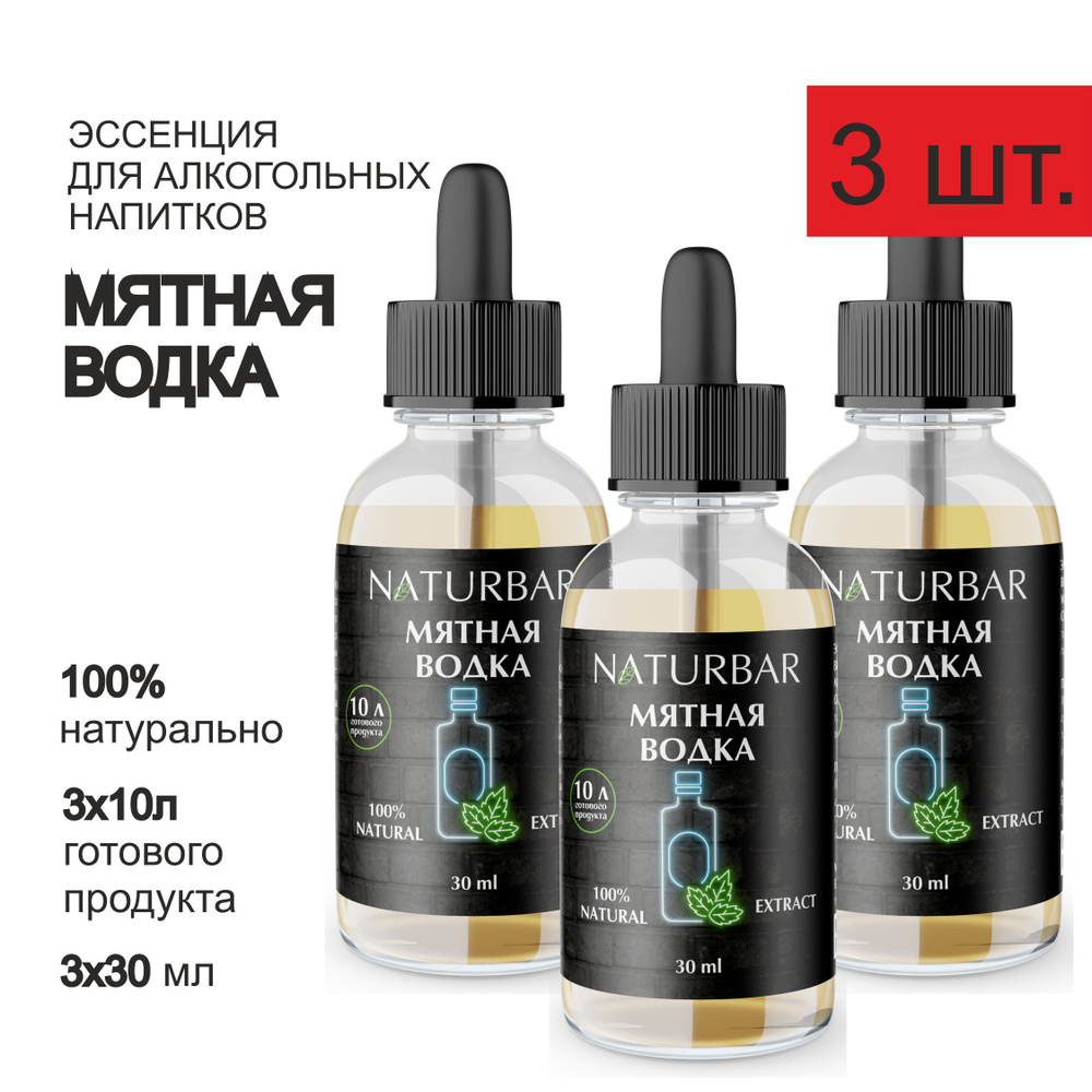 Эссенция МЯТНАЯ ВОДКА Mint vodka вкусовой концентрат (ароматизатор пищевой), для самогона, 30 мл - 3 #1