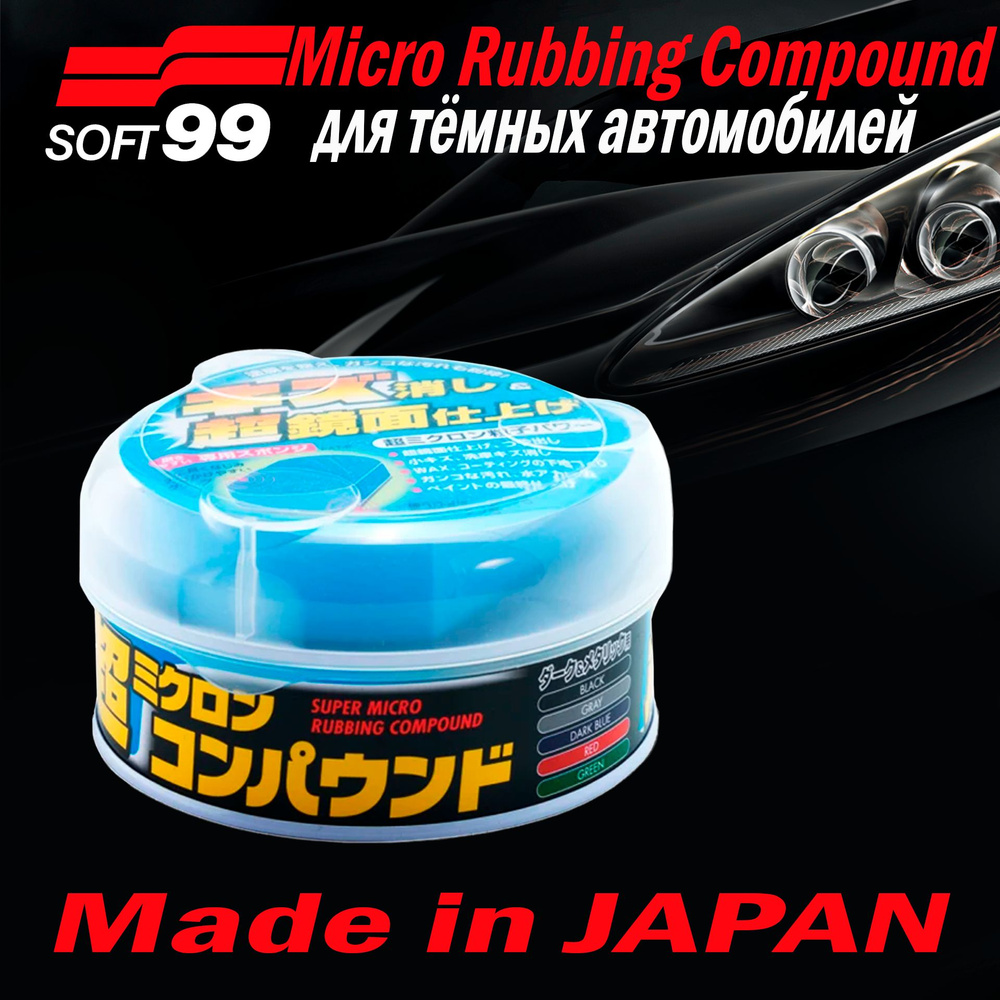 Полироль абразивный мелкий Soft99 Micro Rubbing Compound для темных,180 гр арт. 09054  #1