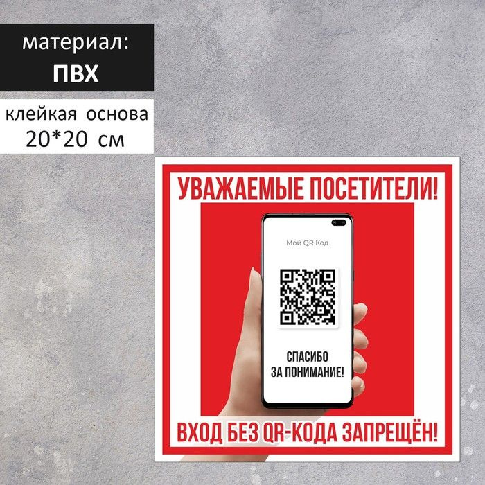 Табличка 'Вход без QR-кода запрещен!' 200 200, самоклеющаяся основа, цвет чёрно-красный  #1