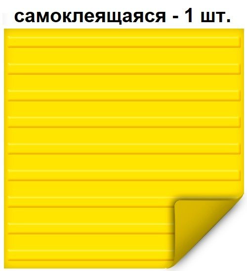 Тактильная плитка РЕТАЙЛ из ПВХ 500х500 мм, направляющая, полосы, самоклеящаяся основа  #1