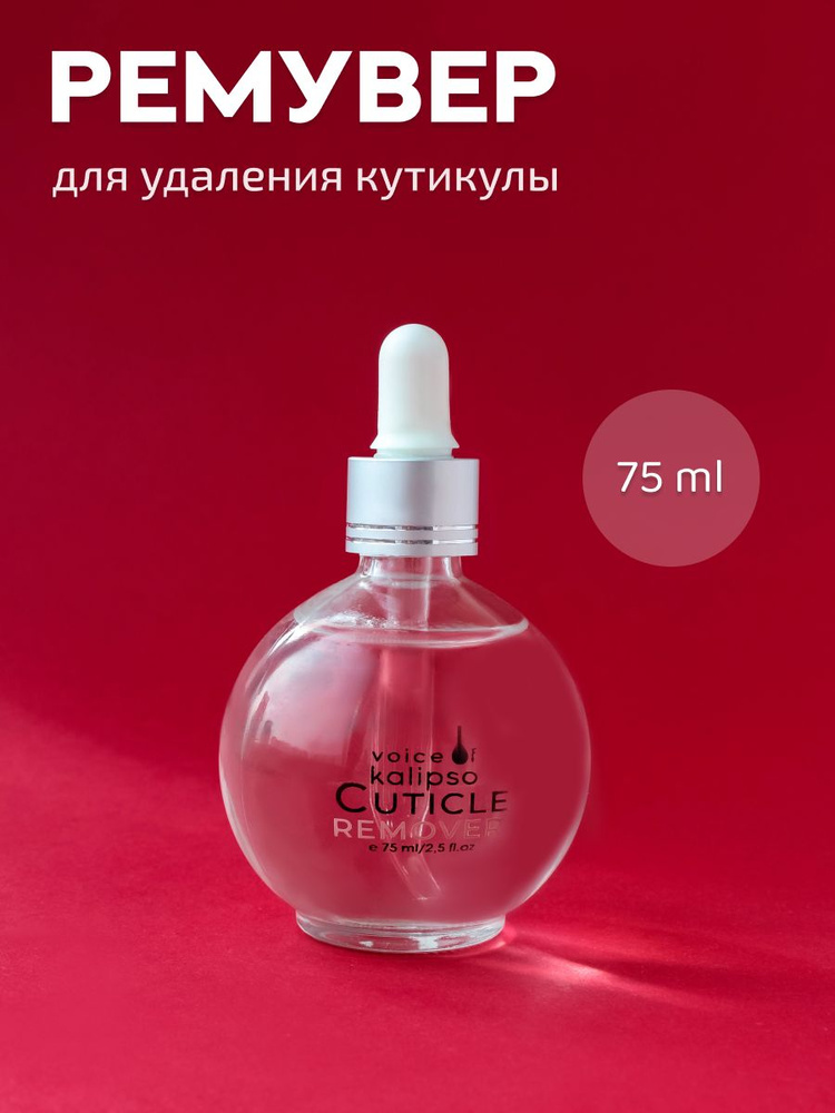 Voice of Kalipso / Средство для удаления кутикулы / Ремувер для ногтей / Cuticle Remover, 75 мл  #1