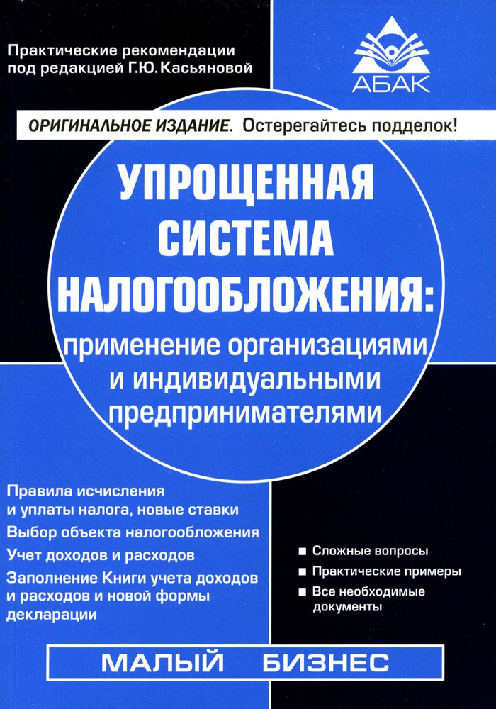 Упрощенная система налогообложения. применение организациями и ИП. 21-е изд., перераб.и доп | Касьянова #1