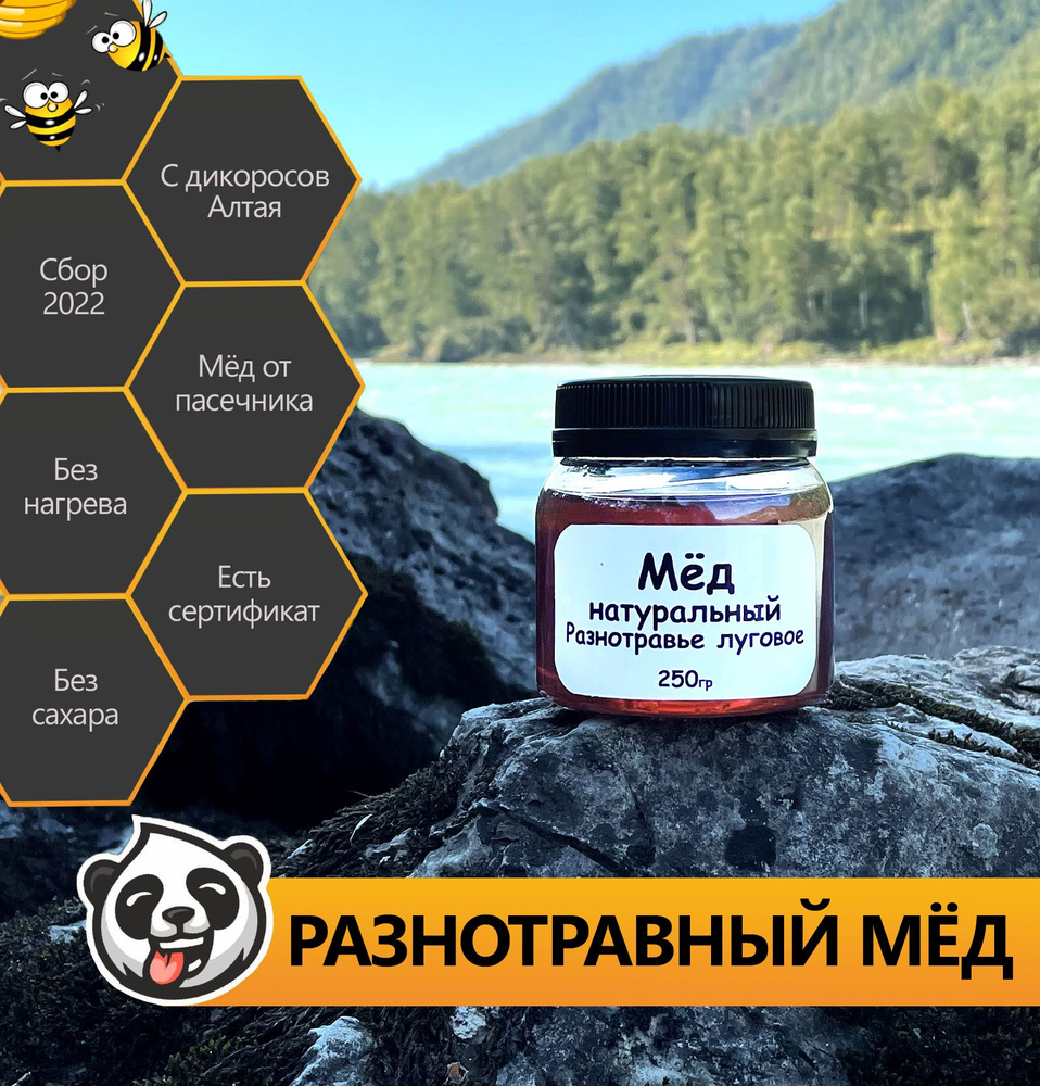 Мед натуральный Honey Panda разнотравье 250 грамм #1