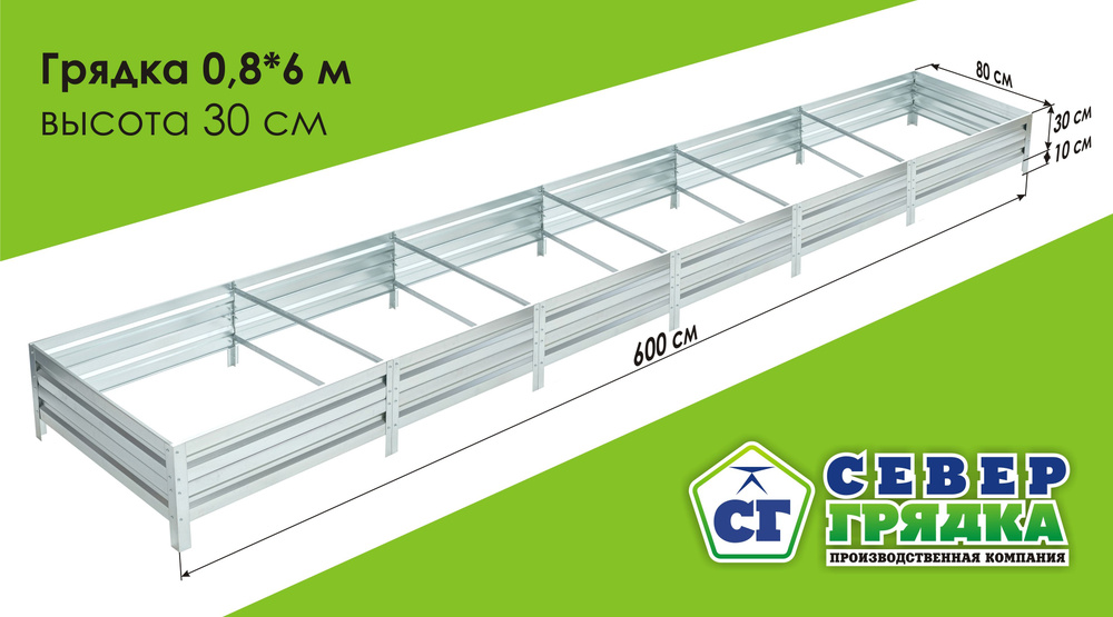 СГ СЕВЕР ГРЯДКА ПРОИЗВОДСТВЕННАЯ КОМПАНИЯ Грядка, 6х0.8 м  #1
