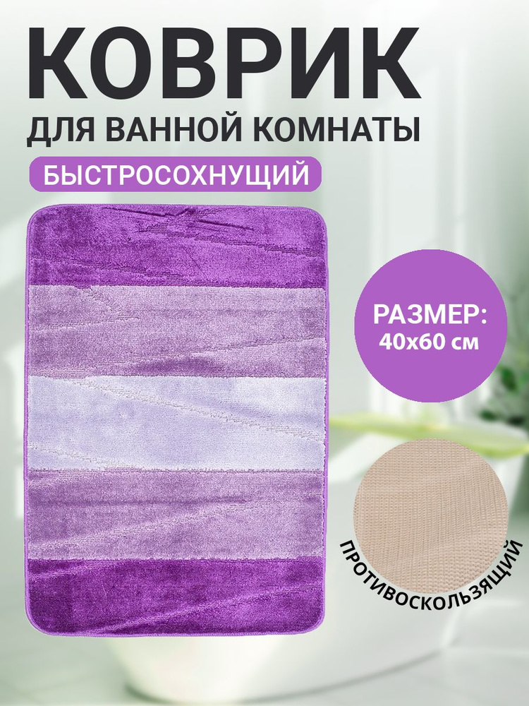 Коврик для ванной комнаты Home Decor Multicolor 40х60см ворс 12мм противоскользящий сиреневый  #1