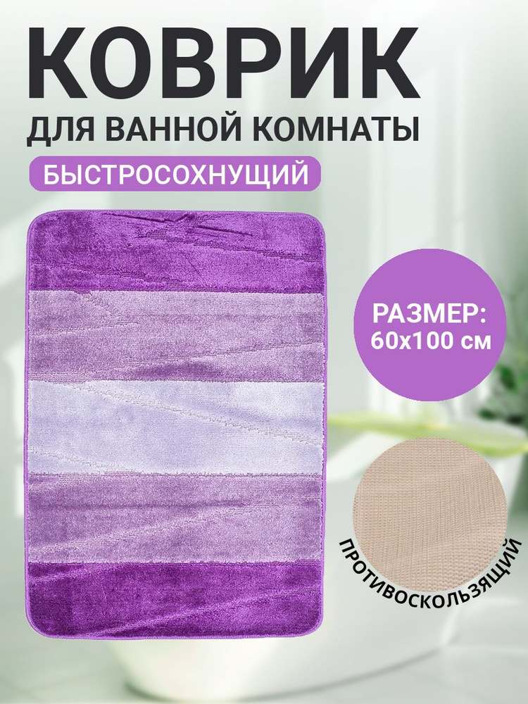 Коврик для ванной комнаты Home Decor Multicolor 60х100см ворс 12мм противоскользящий сиреневый  #1