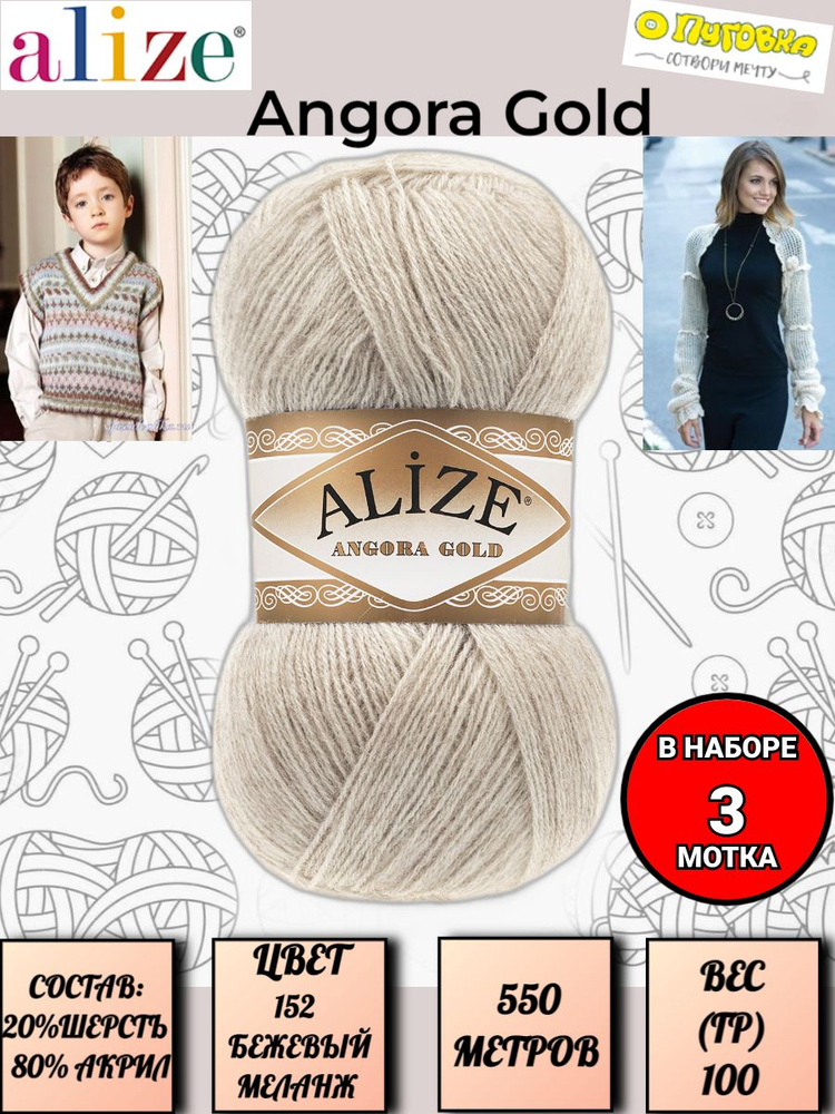 Пряжа Alize Angora Gold - 3 шт, цвет 152 бежевый меланж, 100г, 550м (Ализе Ангора Голд), Нитки для вязания, #1