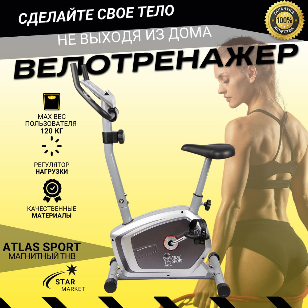 Велотренажер магнитный Atlas Sport THB #1