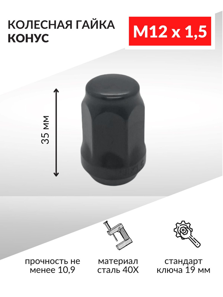 Гайки колесные / Гайка колеса автомобильная черная, конус М12 х 1,5 35 мм, под ключ 19 - 1 шт.  #1