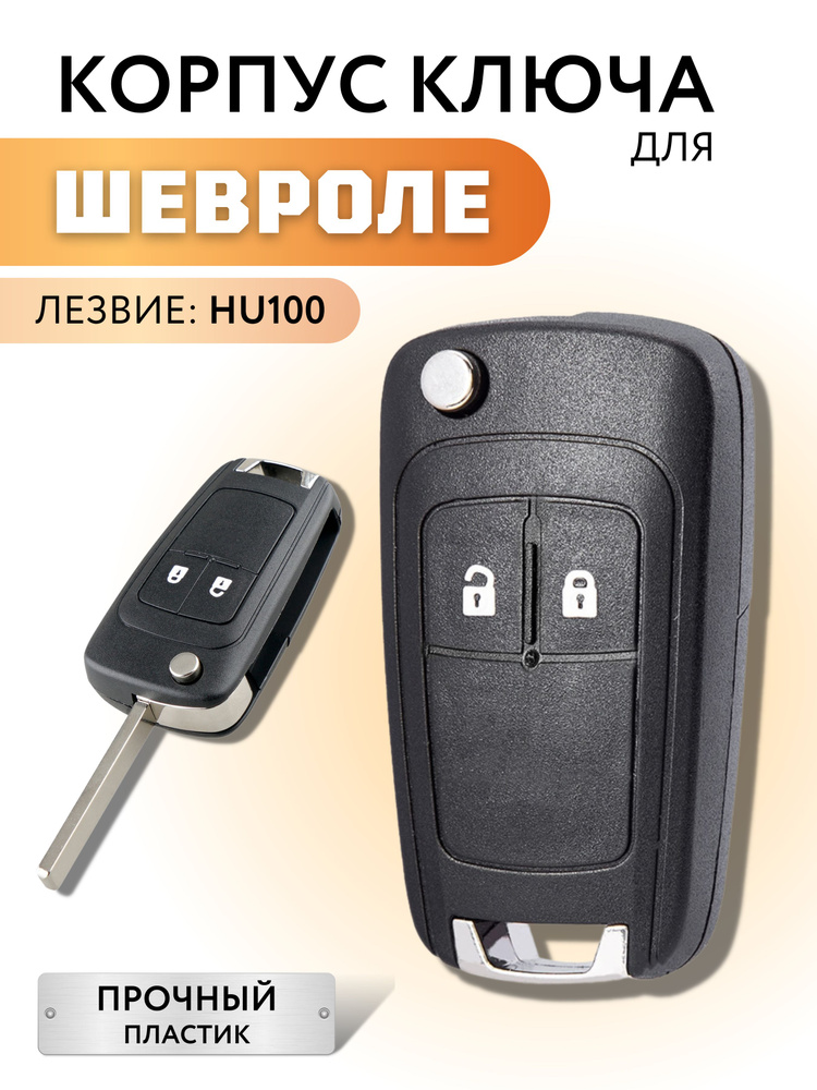 Корпус для ключа зажигания Шевроле Круз Авео Орландо, корпус ключа Chevrolet Cruze Aveo Orlando, 2 кнопки #1