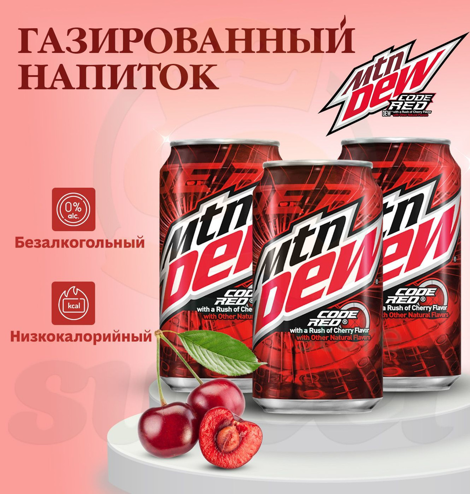 Газировка Mountain Dew Code Red со вкусом вишни 3 шт по 355 мл/Газированный напиток Маунтин дью Код Ред #1