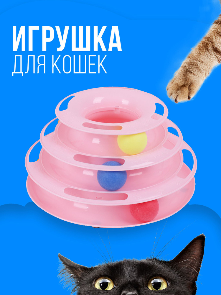 Игрушка для кошек интерактивная / Игрушка для кошек шарики, 3 уровня. -  купить с доставкой по выгодным ценам в интернет-магазине OZON (730952852)