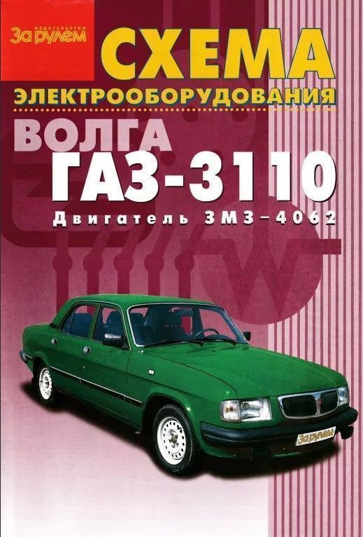 Схема электрооборудования ГАЗ 3110. За Рулем - купить с доставкой по ...