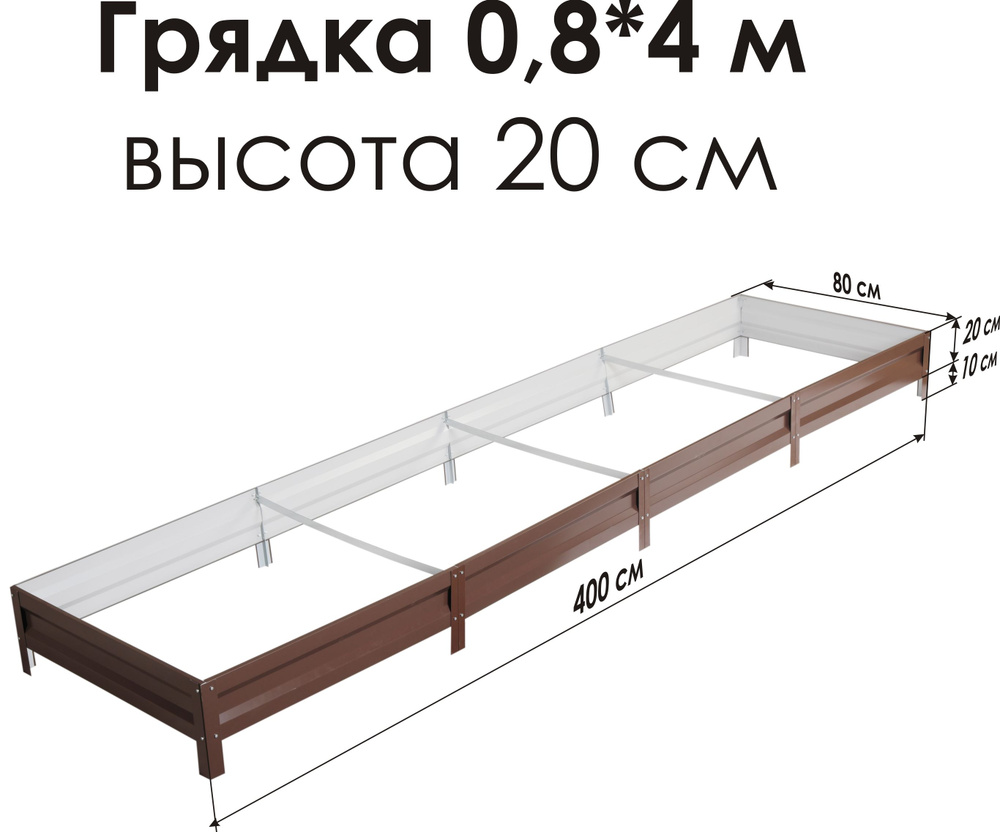 Север Грядка / Грядка оцинкованная с полимерным покрытием 0,8 х 4,0м, высота 20см Цвет: Шоколадно-коричневый #1