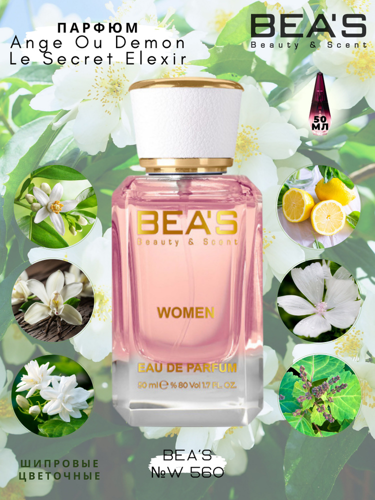 BEA'S Beauty & Scent W560 Вода парфюмерная 50 мл #1