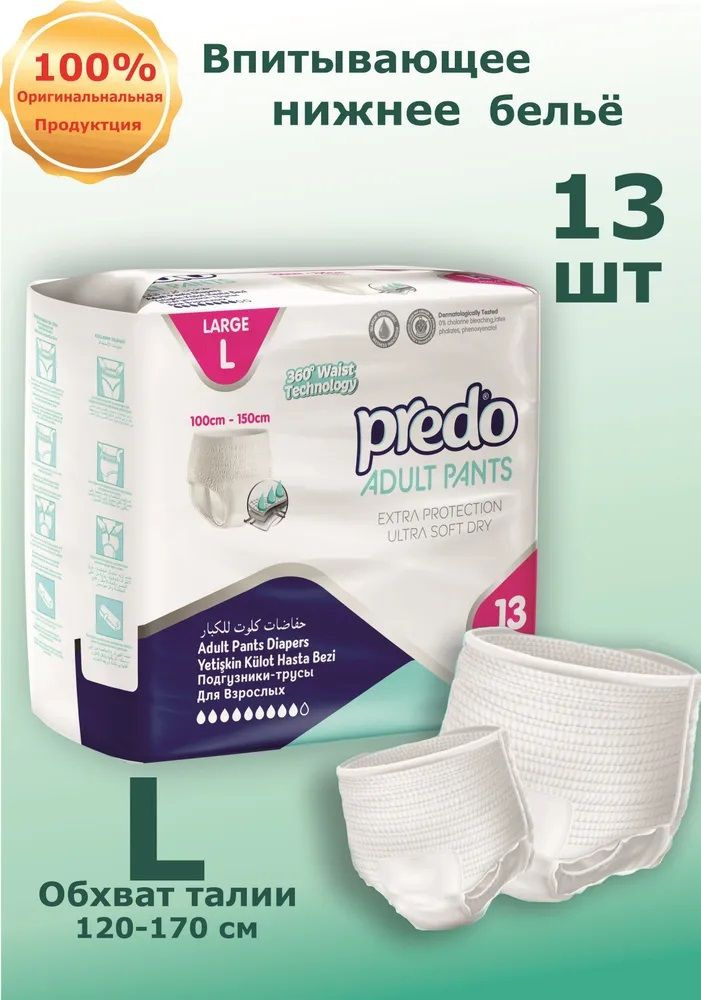 Predo Adult Подгузники трусы для взрослых/Впитывающее белье, размер L, 13 штук  #1