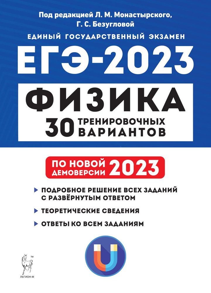 Физика. Подготовка к ЕГЭ-2023. 30 тренировочных вариантов по демоверсии 2023 года / ЛЕГИОН | Монастырский #1