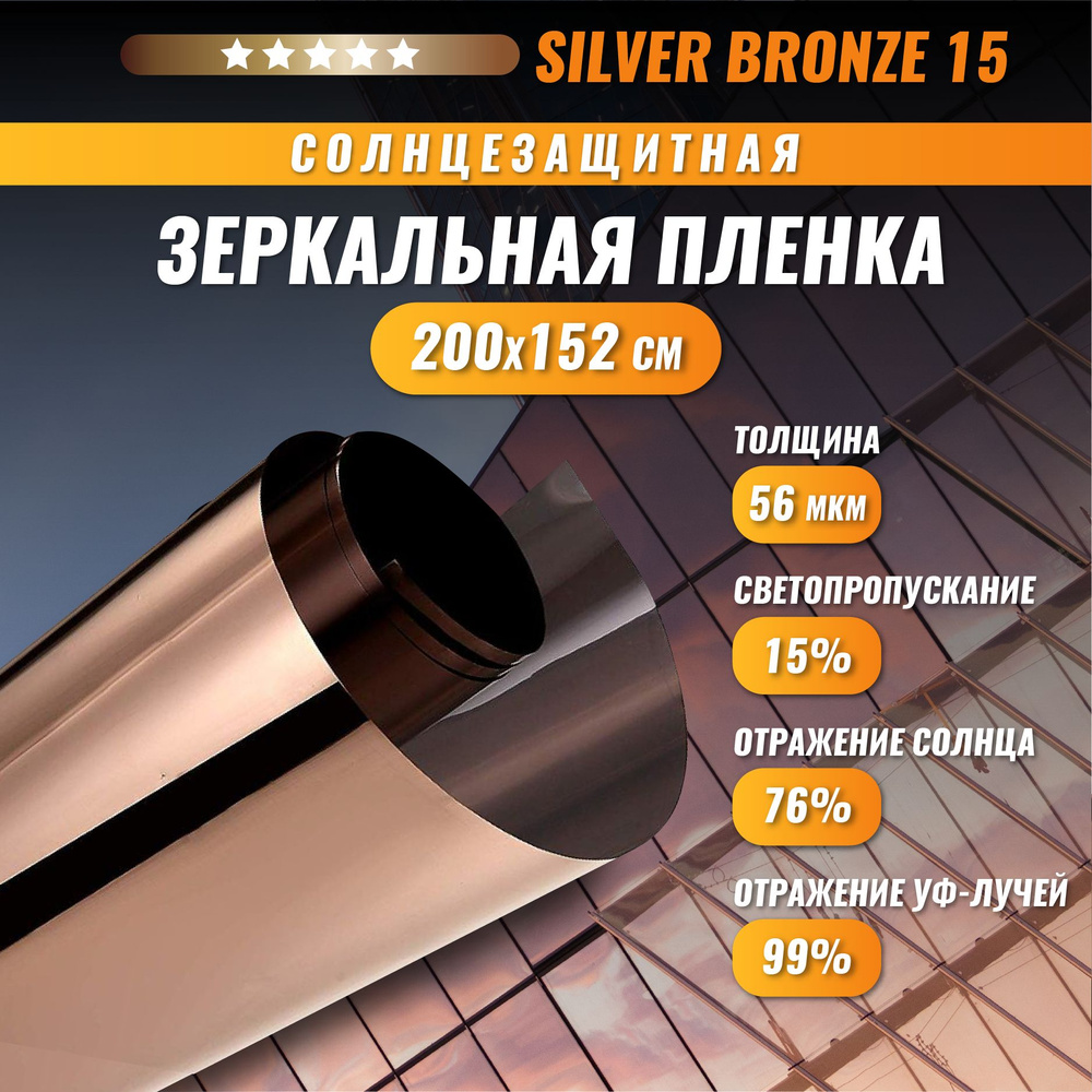 Зеркальная бронзовая пленка Silver Bronze 15 солнцезащитная для окон 200*152 см  #1