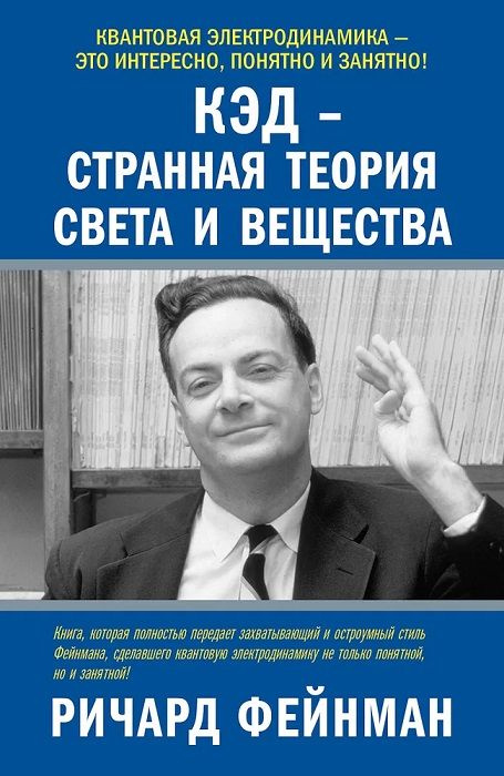 Странная теория вещества. Странная теория вещества. Квантовая электродинамика фейнман. Книга физика фейнман. Кэд — странная теория света и вещества.