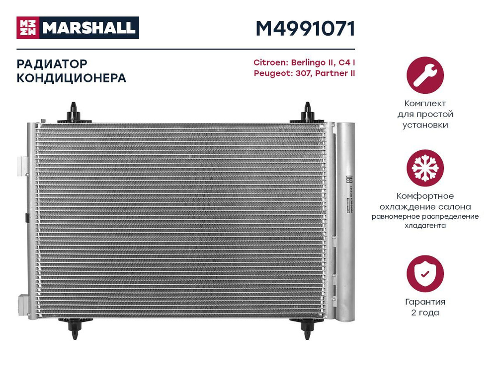 MARSHALL Радиатор кондиционера, арт. M4991071 #1