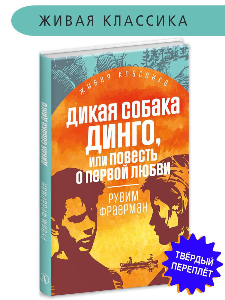 Дикая собака Динго Фраерман Р. Живая классика Детская литература Роман | Фраерман Рувим Исаевич  #1